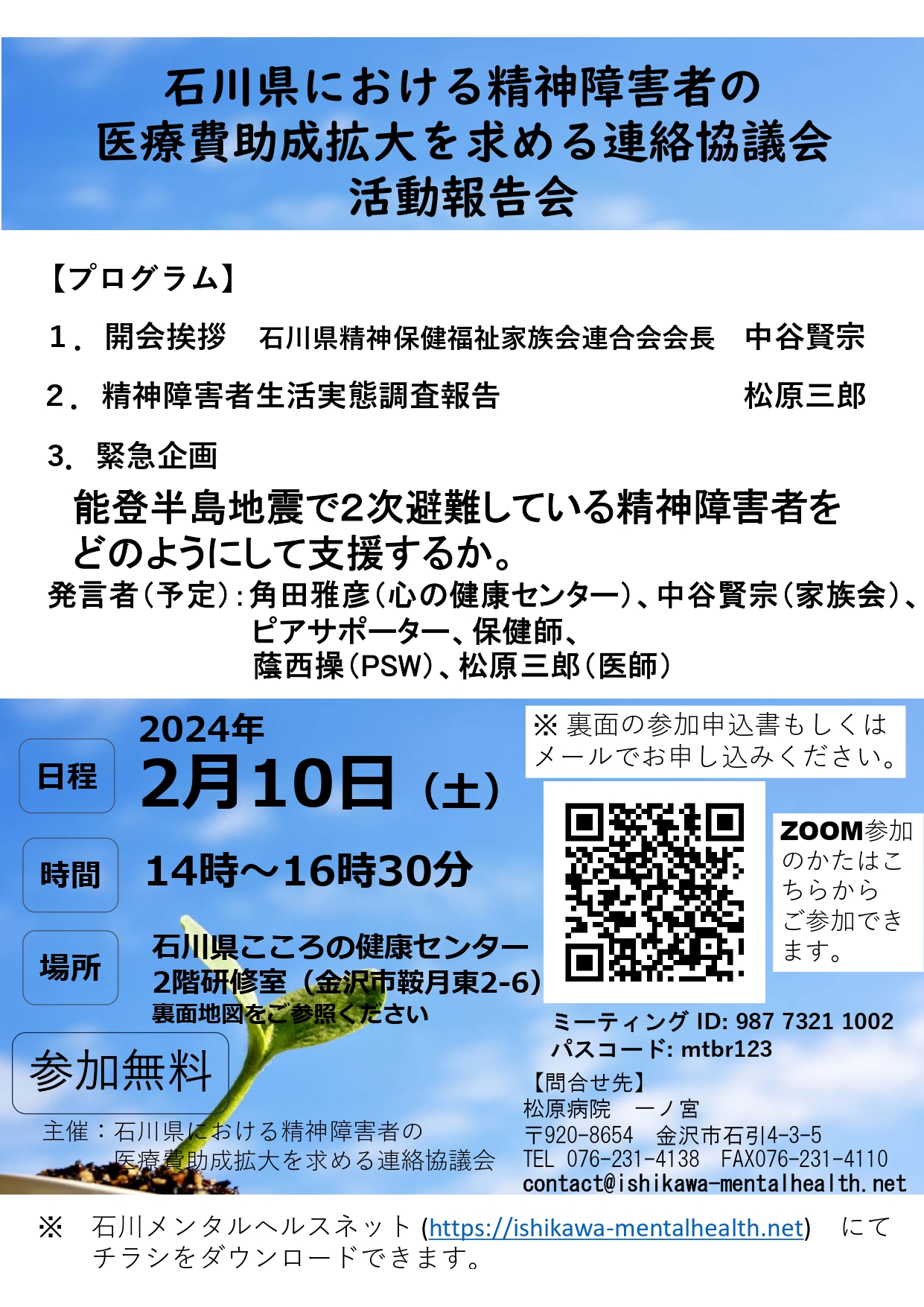 Read more about the article 石川県における精神障害者の医療費助成の拡大を求める連絡協議会のプログラム変更のご案内