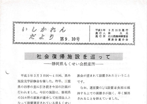 You are currently viewing いしかれんだより第9-10号　1993年3月