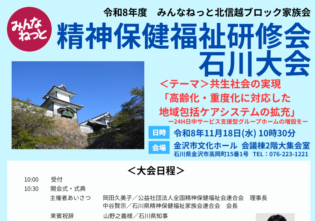 あなたが現在見ているのは 【令和8年度】みんなねっと北信越ブロック家族会 精神保健福祉研修会 石川大会 お知らせ