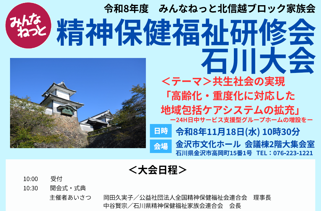 投稿についてもっと詳しく 【令和8年度】みんなねっと北信越ブロック家族会 精神保健福祉研修会 石川大会 お知らせ